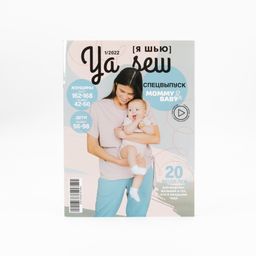 Журнал с выкройками для шитья Ya Sew №1/2022 Спецвыпуск. Mommy&Baby