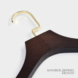 Плечики - вешалка для костюмов LaDо́m Brown Gold, 40.5×2.7×29 см, с зажимами, широкие плечики, дерево бук