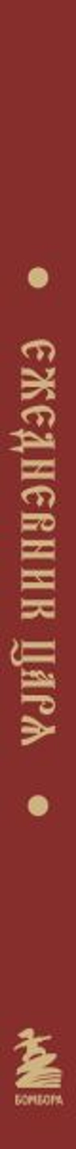 Ежедневник царя