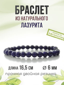 Лазурит 6мм, браслет Классика длина 17см - Agat77 фото 3