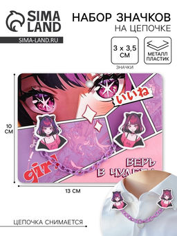 Цена за 2 шт. Значки на цепочке Верь в чудеса, 13?10 см, набор 2 шт.