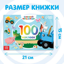 Альбом 100 наклеек По полям, А5, 12 стр., Синий трактор  фото 6