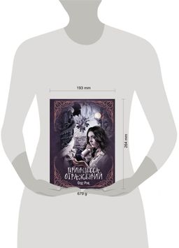 Принцесса отражений