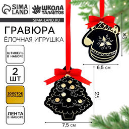 Цена за 2 шт. Гравюра - ёлочная игрушка на новый год «Медведь со звёздочкой», с ленточкой