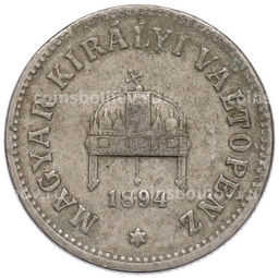 Монета 10 филлеров 1894 года Венгрия