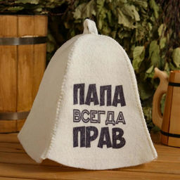 Шапка для бани и сауны, с принтом «Папа всегда прав», полиэфир 70%, шерсть 30%, белая, «Добропаровъ»