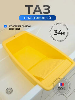 Таз со стиральной доской (г.Ижевск)