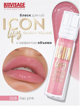 LuxVisage Блеск для губ с эффектом объема тон 508 ICON lips glossy volume LILAC PINK 3,4г - Golden rose фото 4