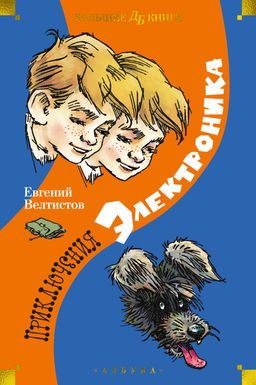 Приключения Электроника (илл. Е. Мигунова). Велтистов Е. - Махаон фото 2
