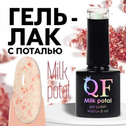 Гель лак для ногтей, MILK POTAL, 3-х фазный, 8мл, LED/UV, цвет белый/персиковый (09)