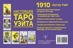 Настоящее таро Уэйта 1910. История создания и тайны вокруг колоды  фото 2