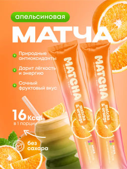 НОВИНКА! Апельсиновая матча в стиках, 8 г, в коробке 20 шт