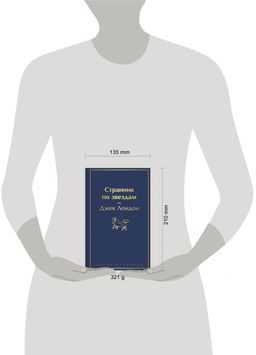 Странник по звездам