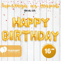Шары воздушные фольгированные 16" «Happy Birthday», цвет золотой