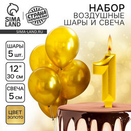 Свеча для торта, цифра 1 + воздушные шары, 5 шт, золото - Страна карнавалия фото 5
