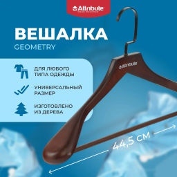 Вешалка для верхней одежды GEOMETRY 44см