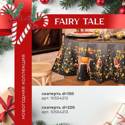 Набор новогодний Fairy tale: скатерть 150×220 см ±3 см с ВГМО, салфетка 40×40 см-12 шт., 100% хлопок