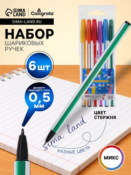 Цена за 2 шт. Ручки шариковые Calligrata «Полоски», 6 цветов, корпус в стержня