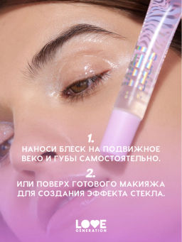 Love Generation Блеск для век и губ Wet Drops тон 01 фото 8
