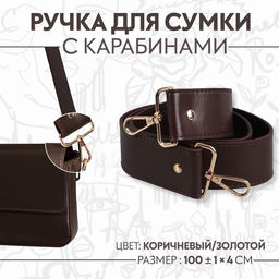 Ручка для сумки, с карабинами, 100 1 см 4 см, цвет коричневый