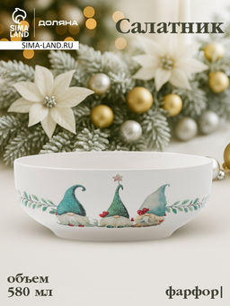 Салатник новогодний Доляна «Домашние гномики», 580 мл, 15.5×6 см, фарфор, белый