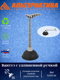 Цена за 2 шт. Вантуз (с удлиненной ручкой)(серый) М8148