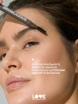 Новинка Love Generation Автоматический карандаш для бровей Browlicious тон 04 темно-коричневый