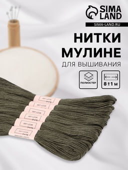 Цена за 2 шт. Нитки мулине №645, 8±1 м, набор 6 шт., зелёно-серые