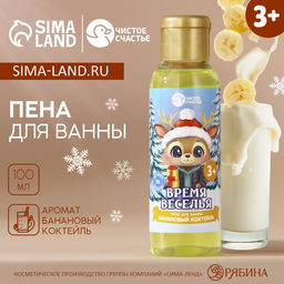 Цена за 2 шт. Пена для ванны детская Время веселья, 100 мл, аромат бананового коктейля, Чистое счастье