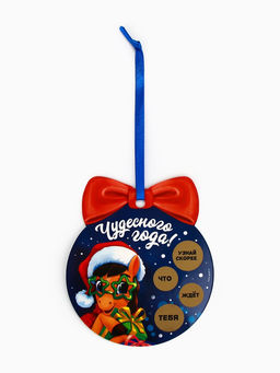 Цена за 2 шт. Ёлочная игрушка новогодняя с предсказанием «Шар»,12.4×14.6 см