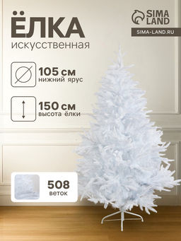 Искусственная ёлка белая Зимнее волшебство. Элит, 150 см, 508 смешанных веток отгибаются