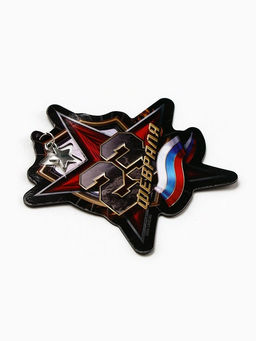 Цена за 3 шт. Магнит с подвеской 23 февраля, 6.7?7 см