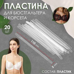 Цена за 5 шт. Пластина для корсета и бюстгальтера, 20 шт, 110 5 мм