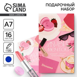 Подарочный набор: блокнот, ручка-фигурная и ластик «Живи мечтой»