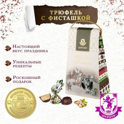 Трюфель с фисташкой Трюфель с фисташкой