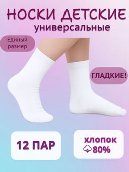 Цена за 12 пар. Носки детские белые универсальные (мальчик-девочка)