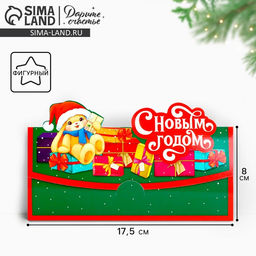 Цена за 5 шт. Конверт для денег фигурный С Новым годом, 17.5 х 8 см