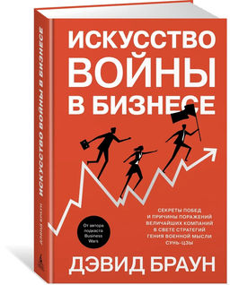 Искусство войны в бизнесе. Секреты побед и причины поражений величайших компаний в свете стратегий гения военной мысли Сунь-цзы. Браун Д. - Азбука фото 2