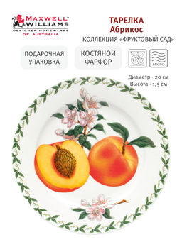 Тарелка закусочная Абрикос, 20 см