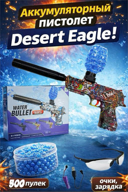 Стреляющ. гидропулями аккумул. 40,5*26см пистолет "Desert Eagle арт-дизайн" (912-1) с глушителем; 500 пулек, USB зарядка и очки, в коробке
