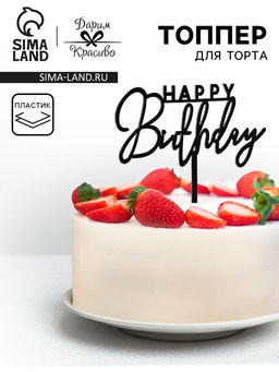 Цена за 3 шт. Топпер для торта «День рождения», черный глянец