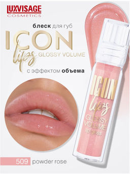 LuxVisage Блеск для губ с эффектом объема тон 509 ICON lips glossy volume POWDER ROSE 3,4г - Golden rose фото 4