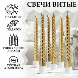 Набор свечей витых, 1.9×20 см, 6 шт., золотой металлик