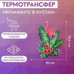 Цена за 5 шт. Термонаклейка «Фламинго в кустах», 19.5×15 см