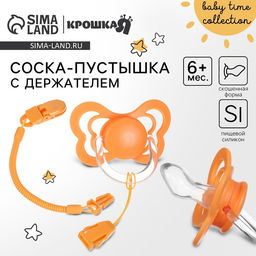 Соска - пустышка ортодонтическая Крошка Я, силикон, от 6 мес., с держателем, оранжевый