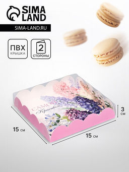 Цена за 5 шт. Коробка для печенья, «Самой красивой», 15×15×3 см