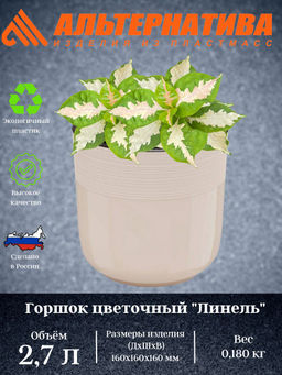 Цена за 2 шт. Горшок цв. "Линель" 2,7л двойной бежевый М8699