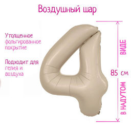 Шар фольгированный 40" «Цифра 4», мистик крем Slim