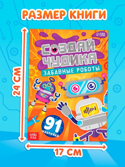 Книга с наклейками "Создай чудика. Забавные роботы"