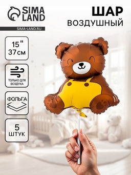 Воздушные шары фольгированные 15" «Медвежонок», 5 шт., под воздух